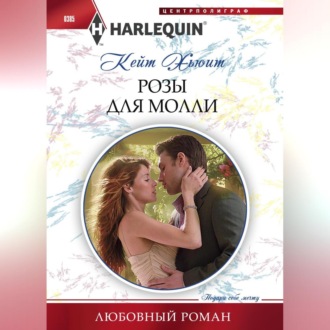 Обложка книги «Розы для Молли»