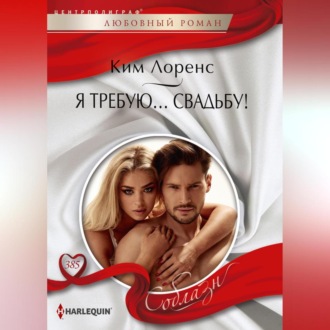 Обложка книги «Я требую… свадьбу!»