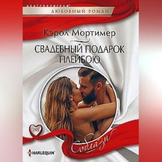 Обложка книги «Свадебный подарок плейбою»