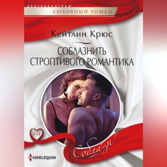 Обложка книги «Соблазнить строптивого романтика»