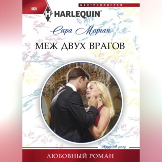 Обложка книги «Меж двух врагов»