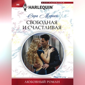 Обложка книги «Свободная и счастливая»