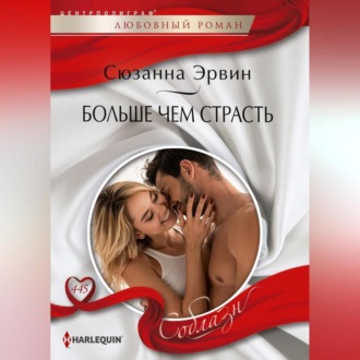 Обложка книги «Больше чем страсть»
