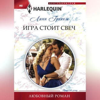 Обложка книги «Игра стоит свеч»