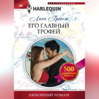 Обложка книги «Его главный трофей»