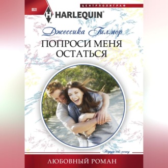 Обложка книги «Попроси меня остаться»