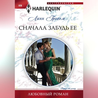 Обложка книги «Сначала забудь ее»