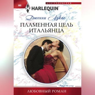 Обложка книги «Пламенная цель итальянца»