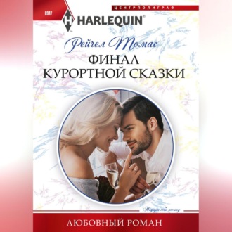 Обложка книги «Финал курортной сказки»