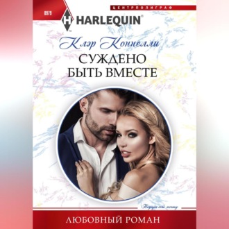 Обложка книги «Суждено быть вместе»