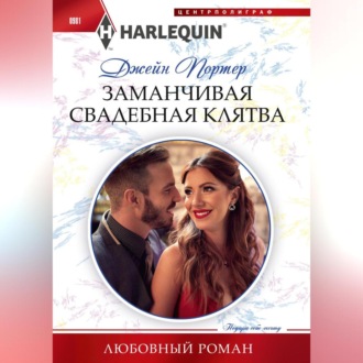 Обложка книги «Заманчивая свадебная клятва»