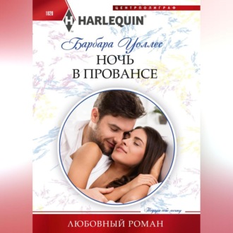 Обложка книги «Ночь в Провансе»