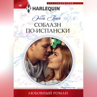 Обложка книги «Соблазн по-испански»