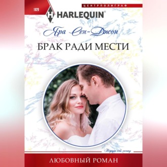 Обложка книги «Брак ради мести»