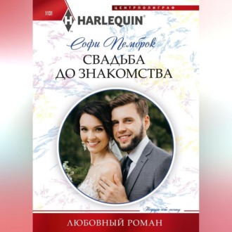 Обложка книги «Свадьба до знакомства»