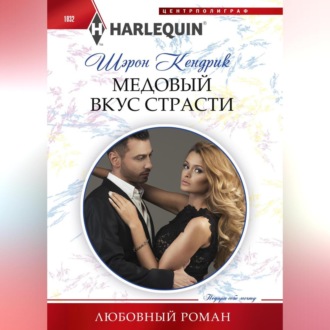 Обложка книги «Медовый вкус страсти»