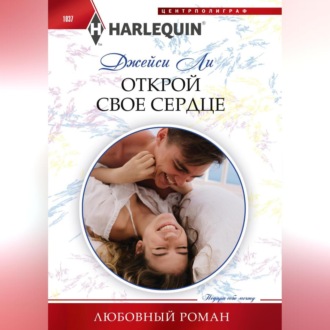 Обложка книги «Открой свое сердце»