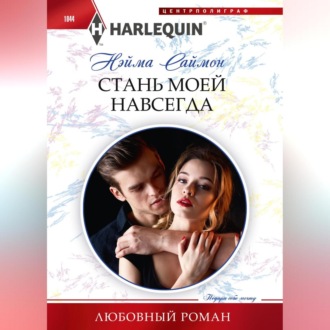 Обложка книги «Стань моей навсегда»