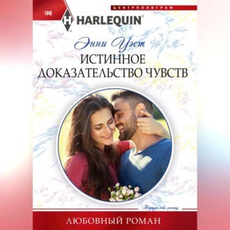 Обложка книги «Истинное доказательство чувств»