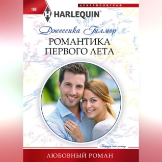 Обложка книги «Романтика первого лета»