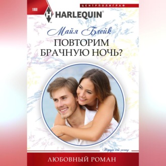 Обложка книги «Повторим брачную ночь?»