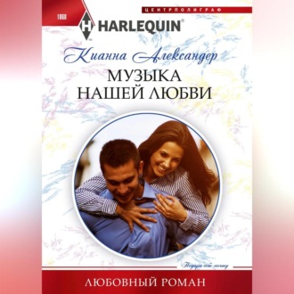 Обложка книги «Музыка нашей любви»