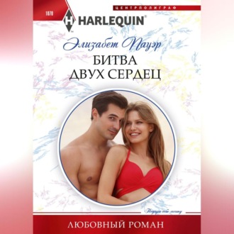 Обложка книги «Битва двух сердец»