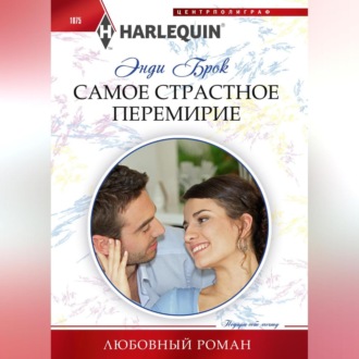 Обложка книги «Самое страстное перемирие»