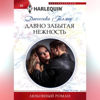 Обложка книги «Давно забытая нежность»