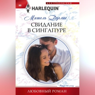 Обложка книги «Свидание в Сингапуре»