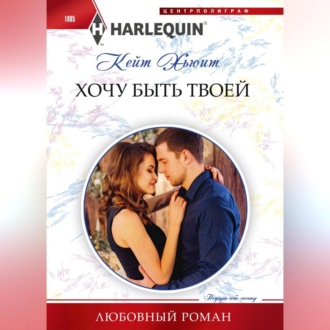 Обложка книги «Хочу быть твоей»