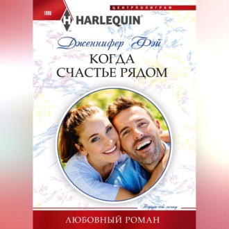 Обложка книги «Когда счастье рядом»