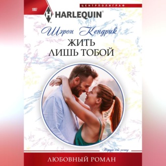 Обложка книги «Жить лишь тобой»