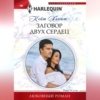 Обложка книги «Заговор двух сердец»