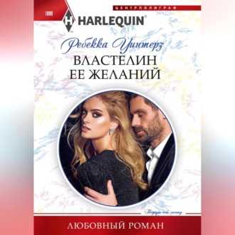 Обложка книги «Властелин ее желаний»