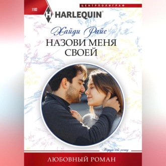 Обложка книги «Назови меня своей»