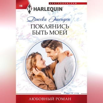 Обложка книги «Поклянись быть моей»