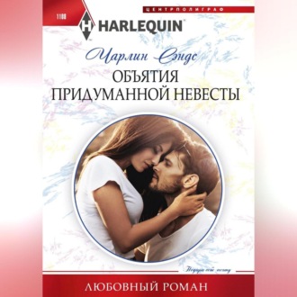 Обложка книги «Объятия придуманной невесты»