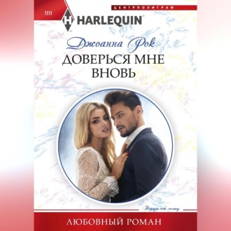 Обложка книги «Доверься мне вновь»