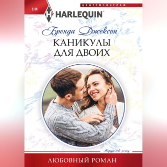 Обложка книги «Каникулы для двоих»
