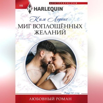 Обложка книги «Миг воплощенных желаний»