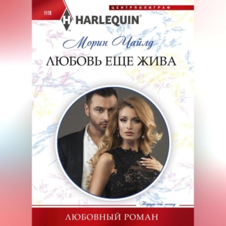 Обложка книги «Любовь еще жива»
