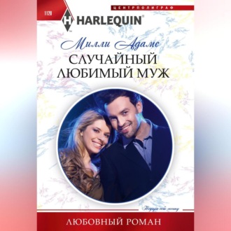 Обложка книги «Случайный любимый муж»