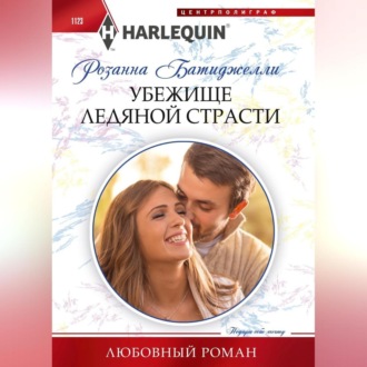 Обложка книги «Убежище ледяной страсти»