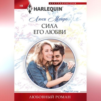 Обложка книги «Сила его любви»