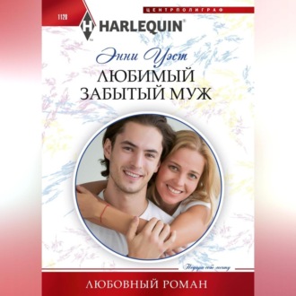 Обложка книги «Любимый забытый муж»