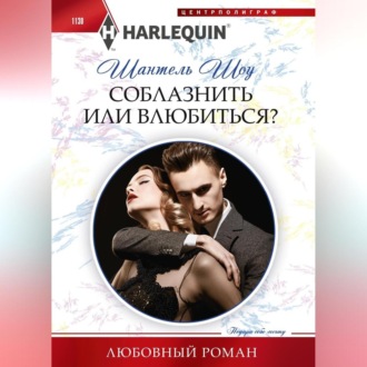 Обложка книги «Соблазнить или влюбиться?»