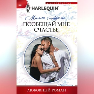 Обложка книги «Пообещай мне счастье»
