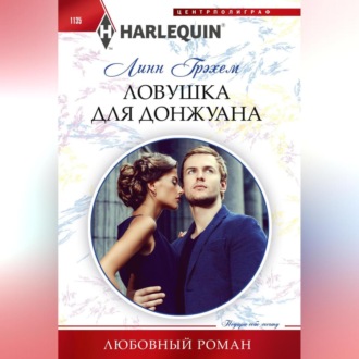 Обложка книги «Ловушка для донжуана»