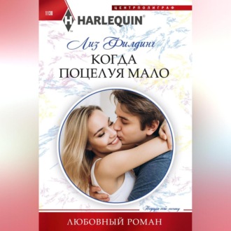 Обложка книги «Когда поцелуя мало»